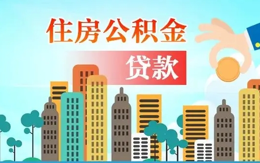 福州个人住房公积金如何提取（2020个人公积金提取流程）